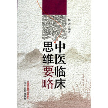 中医临床思维要略
