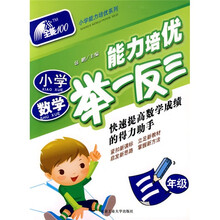 全能100·小学能力培优·小学数学能力培优举一反三（3年级）