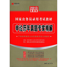 2013最新版国家公务员录用考试教材：申论历年真题专家精解（赠宏章教育网学习充值卡100元）