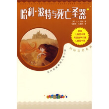 当代欧美畅销儿童小说·国际获奖系列:哈利·波特与死亡圣器