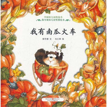 中国幼儿园优选书保冬妮幼儿好性情绘本：我有南瓜火车