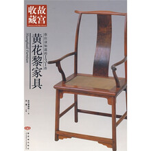 黄花黎家具：你应该知道的131件