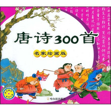 精品插图绘画工程图书（第3辑）：唐诗300首（名家绘画版）（附赠光盘1张）