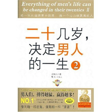 二十几岁决定男人的一生2