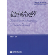 家畜生殖内分泌学