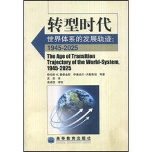转型时代：世界体系的发展轨迹1945-2025