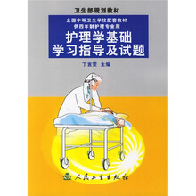 全国中等卫生学校配套教材:护理学基础学习指导及试题(供四年制护理专业用)