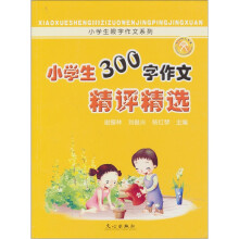 小学生300字作文精评精选