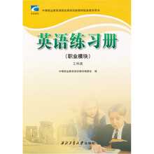 英语练习册(职业模块)工科类