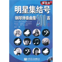 明星集结号钢琴弹奏曲集200首（上册）（附DVD、CD各1张）