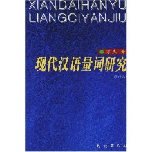 现代汉语量词研究（修订版）