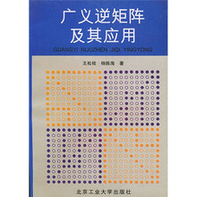 广义逆矩阵及其应用
