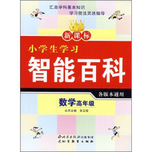新课标小学生学习智能百科：数学（高年级）