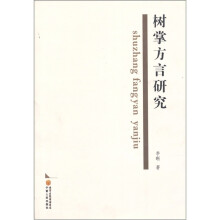 树掌方言研究