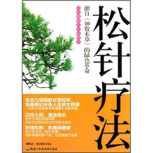 松针疗法