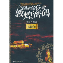 敦煌密码.古藏经洞