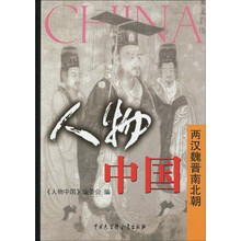 人物中国·两汉魏晋南北朝