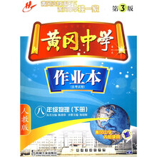 黄冈中学作业本：8年级物理（下册）
