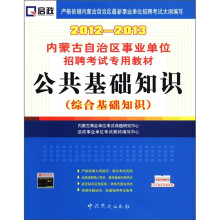 启政·内蒙古自治区事业单位招聘考试专用教材:公共基础知识(综合基础知识)(2012-2013)