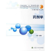 卫生部规划教材：药剂学（供药学类专业用）
