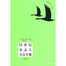 传媒业者书系：21世纪杂志人生存手册（第2版）