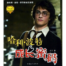 哈利?波特成长密码