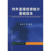 对外直接投资统计基础读本