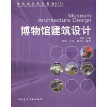 博物馆建筑设计(附光盘)