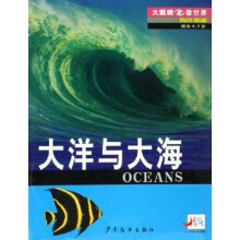 大眼睛看世界·海洋奥秘：大洋与大海（适合4-7岁）