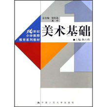 21世纪小学教师教育系列教材:美术基础