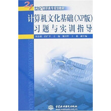 21世纪高职高专规划教材:计算机文化基础