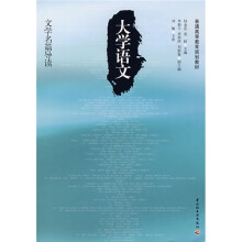 普通高等教育规划教材：大学语文（文学名篇导读）