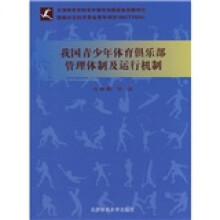 我国青少年体育俱乐部管理体制及运行机制