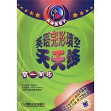 天天练系列：英语完形填空天天练（高1同步）