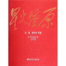 星火燎原全集18