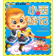 婴儿最爱的绘本：小小西游记（0-3岁）