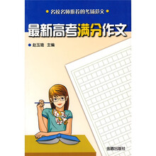 名校名师推荐的考场范文：最新高考满分作文