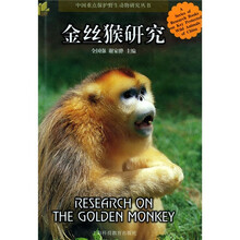 金丝猴研究