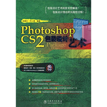 Photoshop CS2包装设计艺术（附光盘）