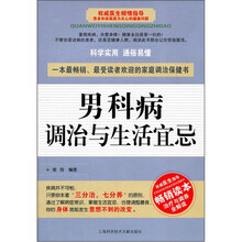 男科病调治与生活宜忌