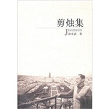剪烛集