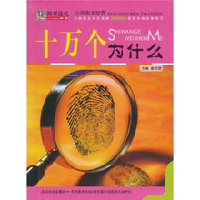 十万个为什么