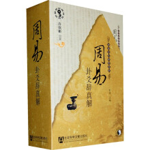 周易卦爻辞真解(套装上中下册)