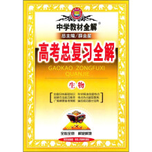 中学教材全解·高考总复习全解:生物
