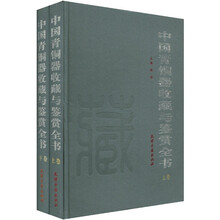 中国青铜器收藏与鉴赏全书（套装共2卷）