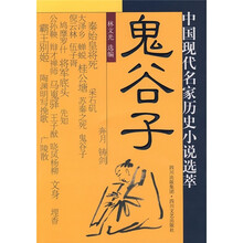 鬼谷子：中国现代名家历史小说选萃
