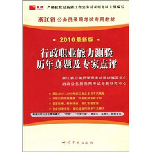 2010最新版浙江省公务员录用考试专用教材:行政职业能力测验历年真题及专家点评