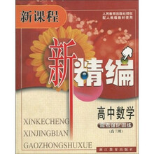 新课程新精编：高中数学（高考强化训练）（配人教版教材使用）