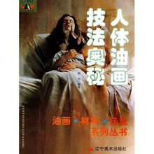人体油画技法奥秘