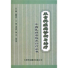 五官科疾病诊断与治疗